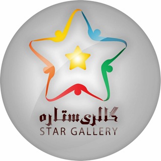 Telegram profile photo for گالری ستاره