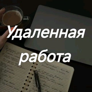 Telegram profile photo for Удаленная Работа| Удаленная работа вакансии