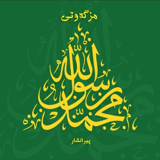 Telegram profile photo for مسجد محمد رسول الله ﷺ پیرانشهر