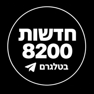 Telegram profile photo for חדשות 8200 | בטלגרם