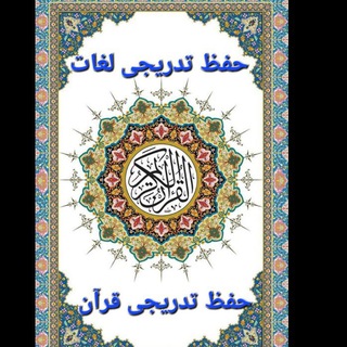 Telegram profile photo for ترجمه کلمه به کلمه قرآن