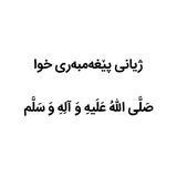 Telegram profile photo for ژیاننامەی پێغەمبەری خوا (ص) زندگی نامه پیامبر حضرت محمد زندگینامه ژیانی پێغەمبەر محمد ص