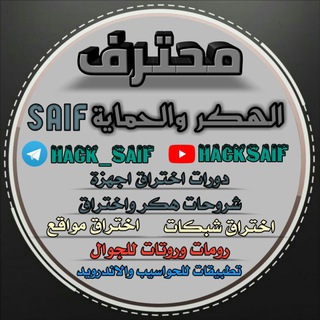 Telegram profile photo for محترف الهكر و الحماية SAIF
