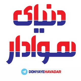 Telegram profile photo for روزنامه دنیای هوادار