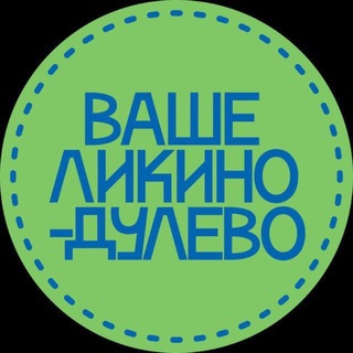 Telegram profile photo for Ваше Ликино-Дулёво