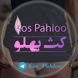 Telegram profile photo for کُث پهلو