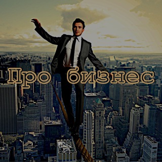 Telegram profile photo for Про бизнес