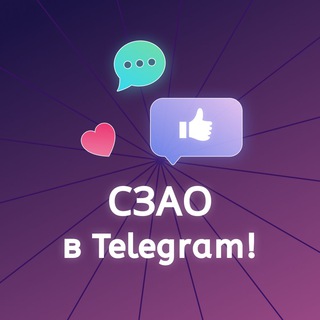 Telegram profile photo for СЗАО в Telegram! (Москва)