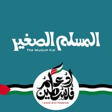 Telegram profile photo for أكاديمية المسلم الصغير للتحفيظ والتربية ♥️