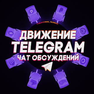Telegram profile photo for Движение Telegram | Админы