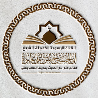 Telegram profile photo for قناة فضيلة الشيخ أبو الحسين حسن عليوة