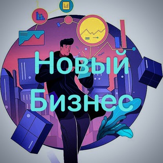 Telegram profile photo for Новый бизнес