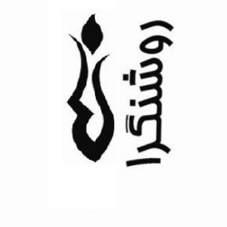 Telegram profile photo for دبیرستان دخترانه روشنگران