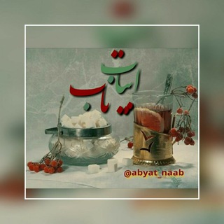 Telegram group profile photo for 📚ابیات ناب📚
