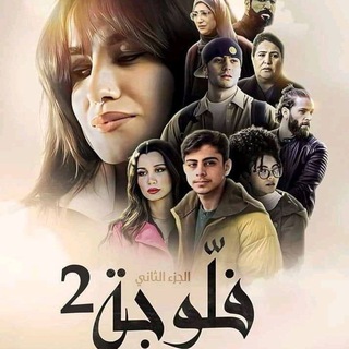 Telegram profile photo for مسلسل فلوجة 2 (فلوجه ٢) | الفلوجة 🔥