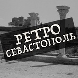 Telegram profile photo for Ретро Севастополь