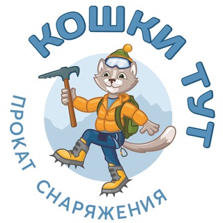 Telegram profile photo for Прокат “Кошки тут” Эльбрус😺😺