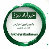Telegram profile photo for "کانال رسمی خیرآباد نیوز "
