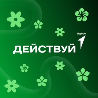 Telegram profile photo for Действуй | Клуб молодых предпринимателей Движения Первых