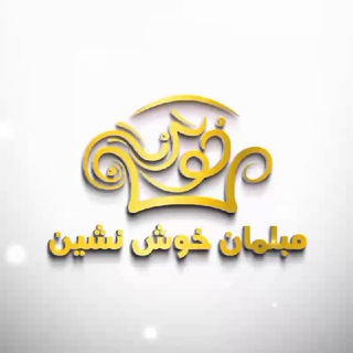 Telegram profile photo for مبلمان خوش نشین بانه
