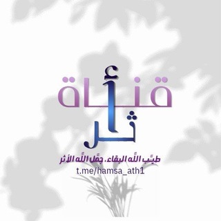 Telegram profile photo for قنَــاة أثَــر 🍃