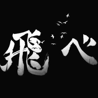 Telegram group profile photo for 排球少年 买卖群
