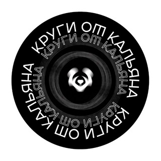 Telegram profile photo for КРУГИ ОТ КАЛЬЯНА