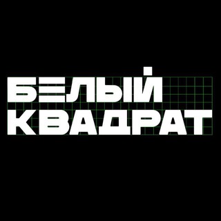 Telegram profile photo for Белый Квадрат