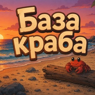 Telegram profile photo for База Craba