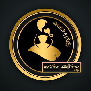 Telegram profile photo for تولیدی پوشاک مشهد