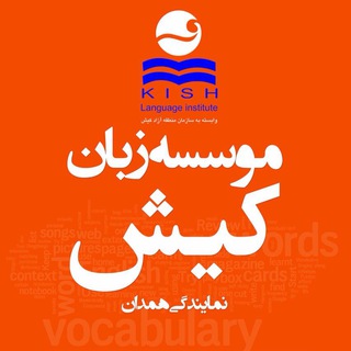 Telegram profile photo for موسسه زبان کیش همدان