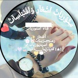 Telegram profile photo for سِتٌوٌريَآتٌ آشُعٌآر وٌآقُتٌبًآسِآتٌ