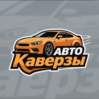 Telegram profile photo for АВТО Каверзы