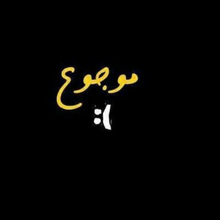 Telegram profile photo for وجـ௸ِـّٰ̐ـع 📯
