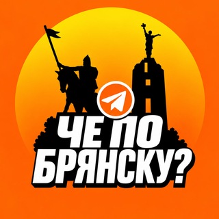 Telegram profile photo for Че по Брянску?