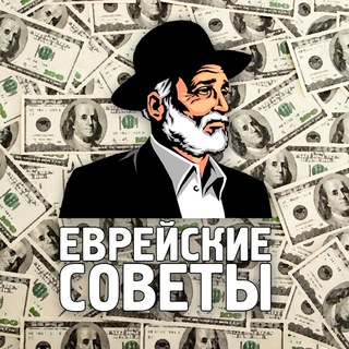 Telegram profile photo for Еврейские советы | Бизнес, инвестиции, финансы