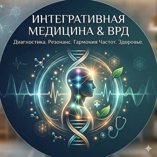 Telegram profile photo for Интегративная медицина &ВРД.🧠