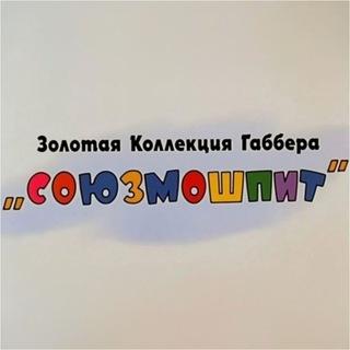 Telegram profile photo for "СОЮЗМОШПИТ"