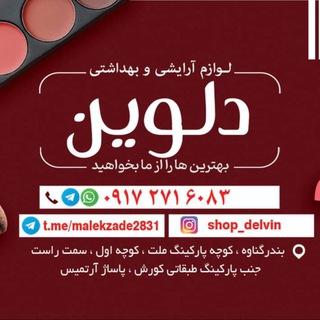 Telegram profile photo for 💄آرایشی بهداشتی «دلوین»ملکزاده گناوه💄🇲🇽