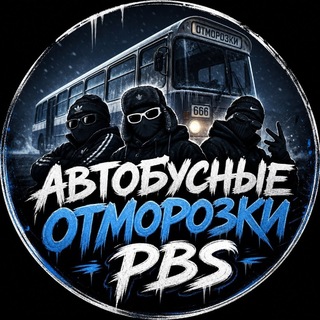 Telegram profile photo for Автобусные Отморозки | pbs