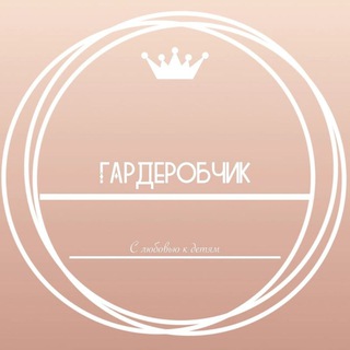 Telegram profile photo for ❤️🌸Гардеробчик👶👦👧