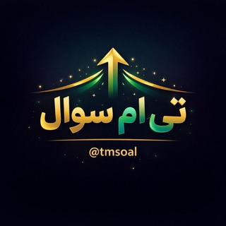 Telegram profile photo for سوال نهایی