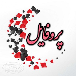 Telegram profile photo for 👑 پــروفــایــل