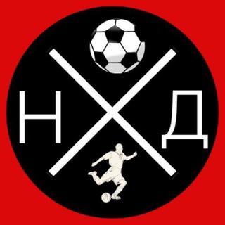 Telegram profile photo for Не дряблый дриблинг ⚽️