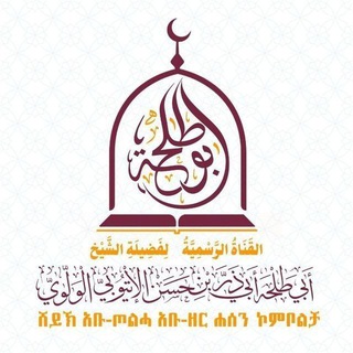 Telegram profile photo for ሸይኽ አቡ ዘር ሐሰን ኮምቦልቻ - قناة الشيخ أبي ذر بن حسن الولوي