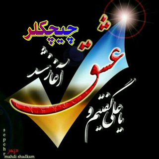 Telegram profile photo for چیچکلر