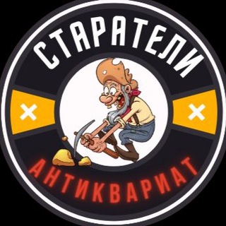 Telegram profile photo for Старатели Антиквариат