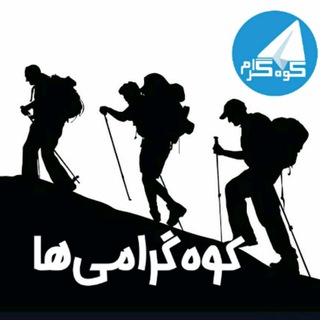 Telegram group profile photo for گروه کوهگرام