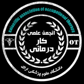 Telegram profile photo for انجمن علمی کاردرمانی دانشگاه علوم پزشکی اراک