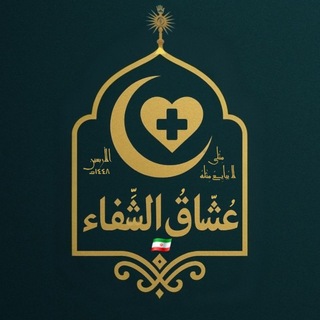 Telegram profile photo for ✨عُشّاقُ الشِّفاء✨
